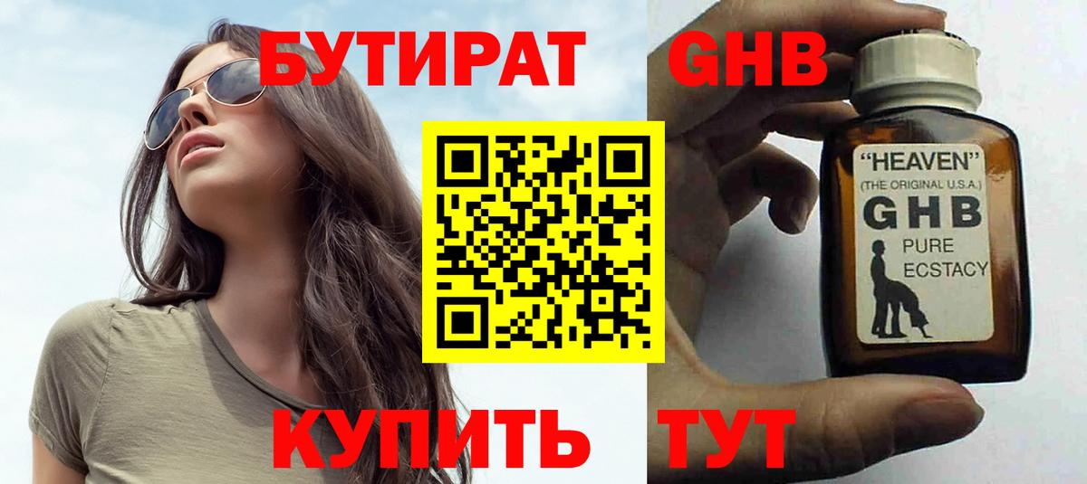 БУТИРАТ бутандиол  БУТИРАТ  Сафоново  Вход с VPN 