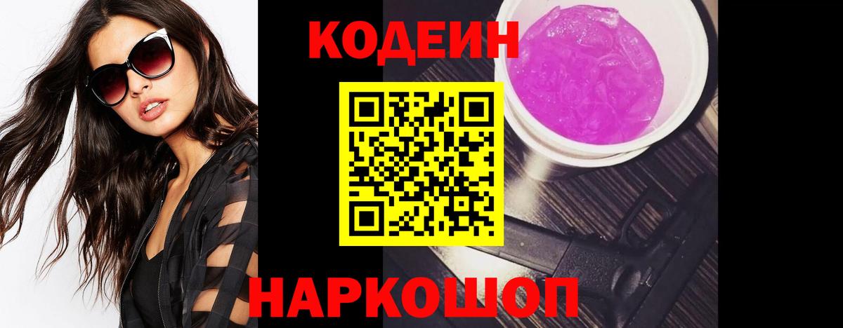 Сафоново  Кодеиновый сироп Lean Purple Drank  Вход с VPN  Кодеин Purple Drank 